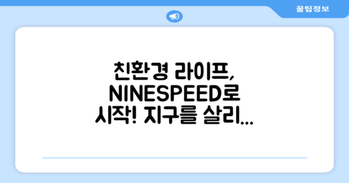 NINESPEED: 친환경 생활 시작