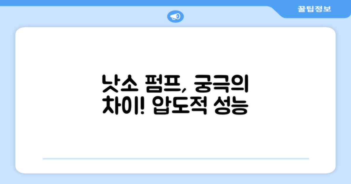 낫소 펌프, 무엇이 특별할까?