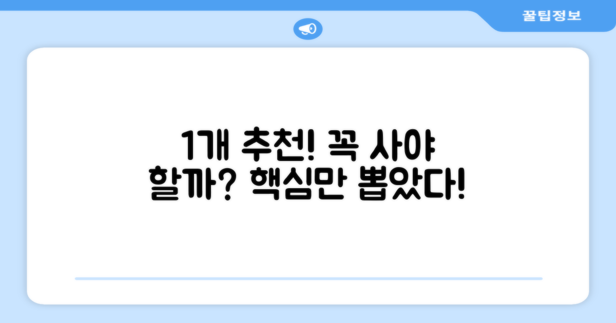 1개 추천, 구매할 이유 뭘까?