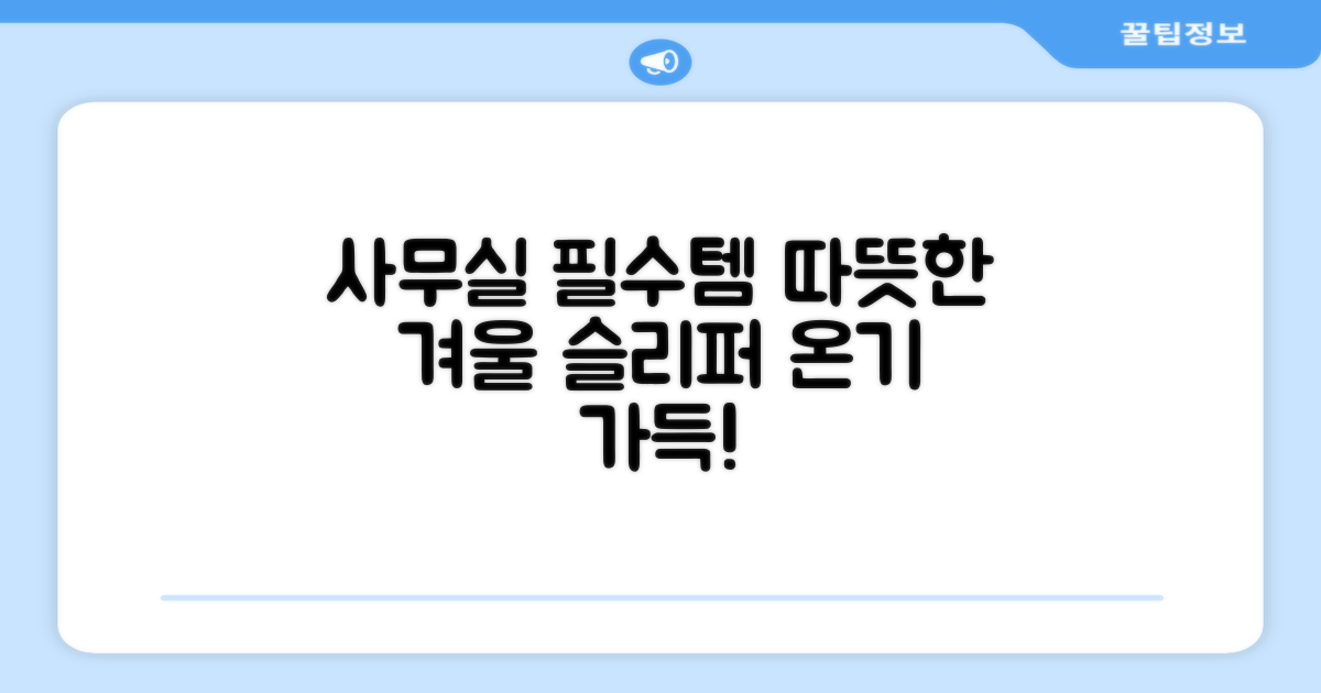 사무실 필수템, 따뜻한 겨울 슬리퍼