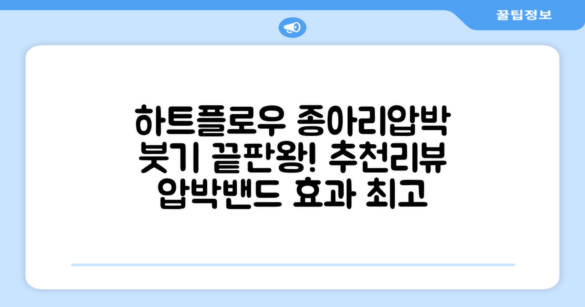 하트플로우 종아리압박스타킹 압박밴드 종아리붓기 추천 리뷰