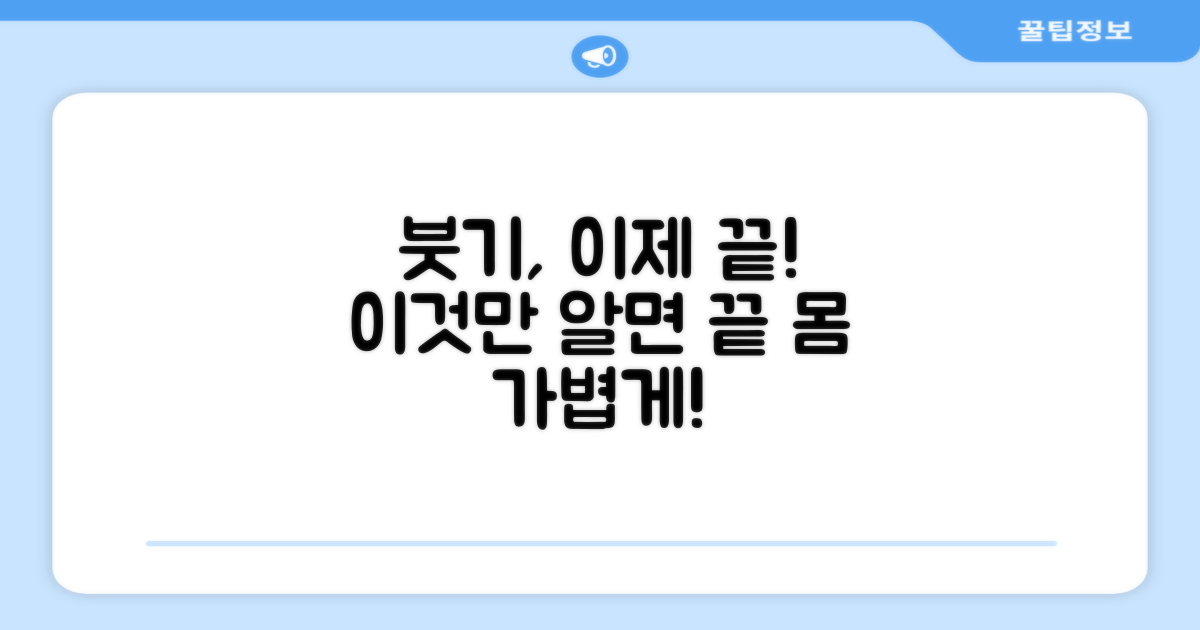 붓기, 정말 벗어날 수 있을까?