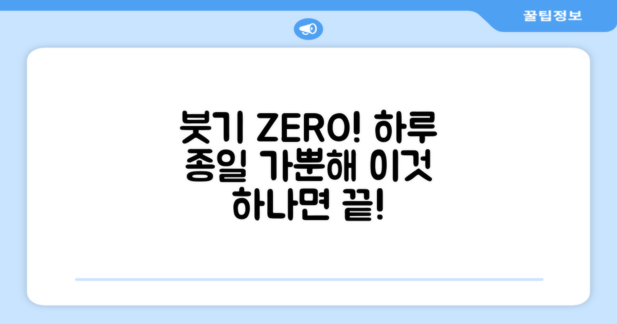 붓기 없는 하루, 가능할까?