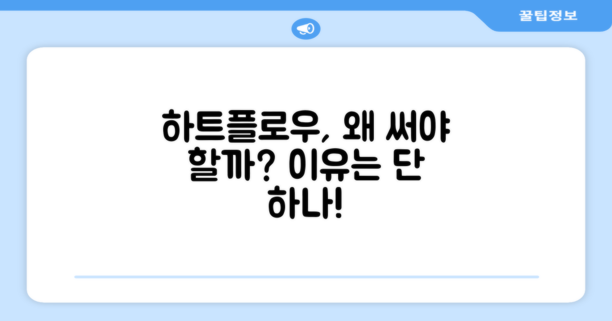 하트플로우, 왜 추천할까?