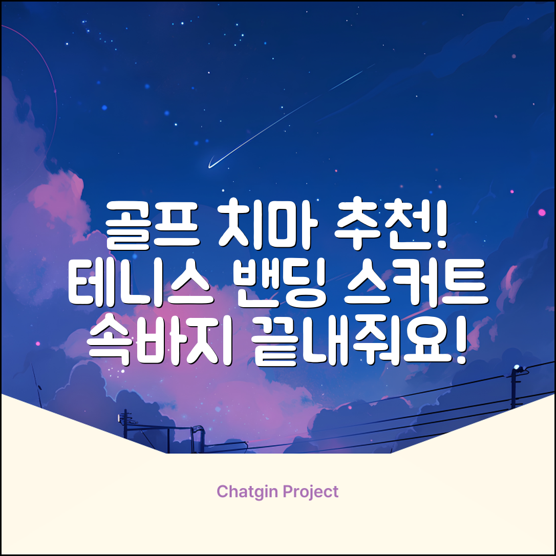 밴딩스커트 테니스 캐주얼 골프 속바지 치마 추천 리뷰