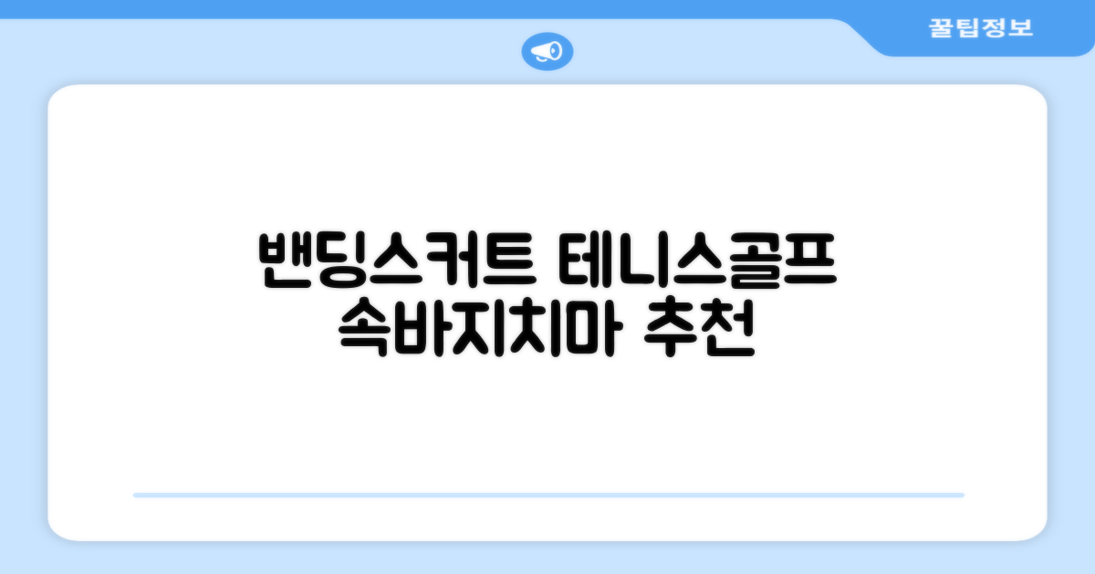 밴딩스커트 테니스 캐주얼 골프 속바지 치마 추천 리뷰