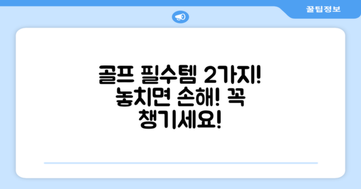 2가지 골프 필수템