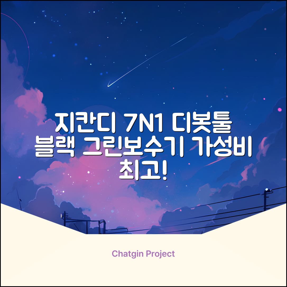 지칸디 골프 7N1 디봇툴 그린보수기 디봇수리기, 1개, 블랙 추천 리뷰