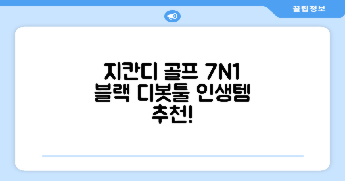지칸디 골프 7N1 디봇툴 그린보수기 디봇수리기, 1개, 블랙 추천 리뷰