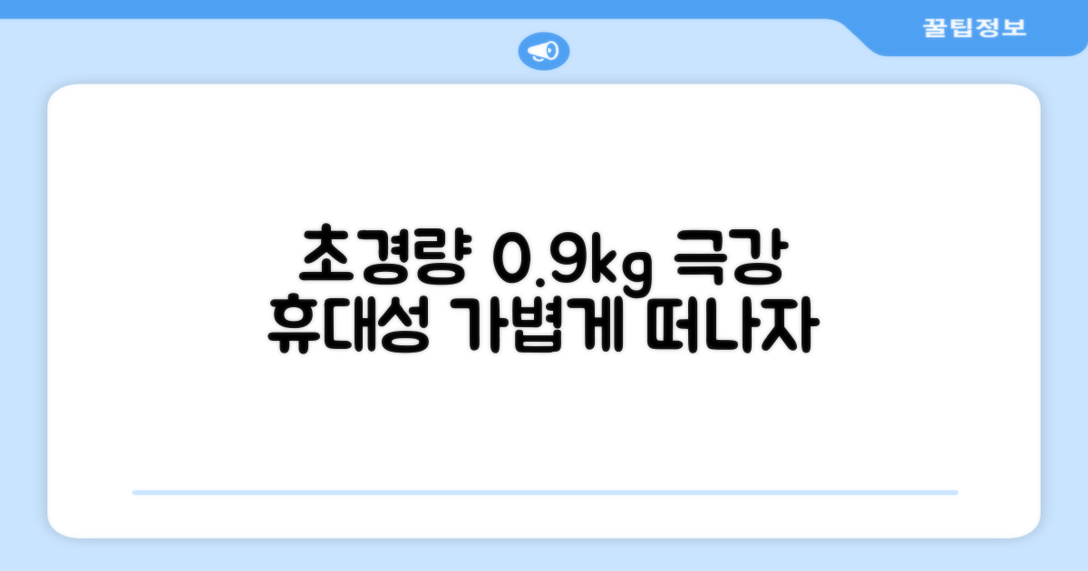 0.9kg 초경량 휴대성