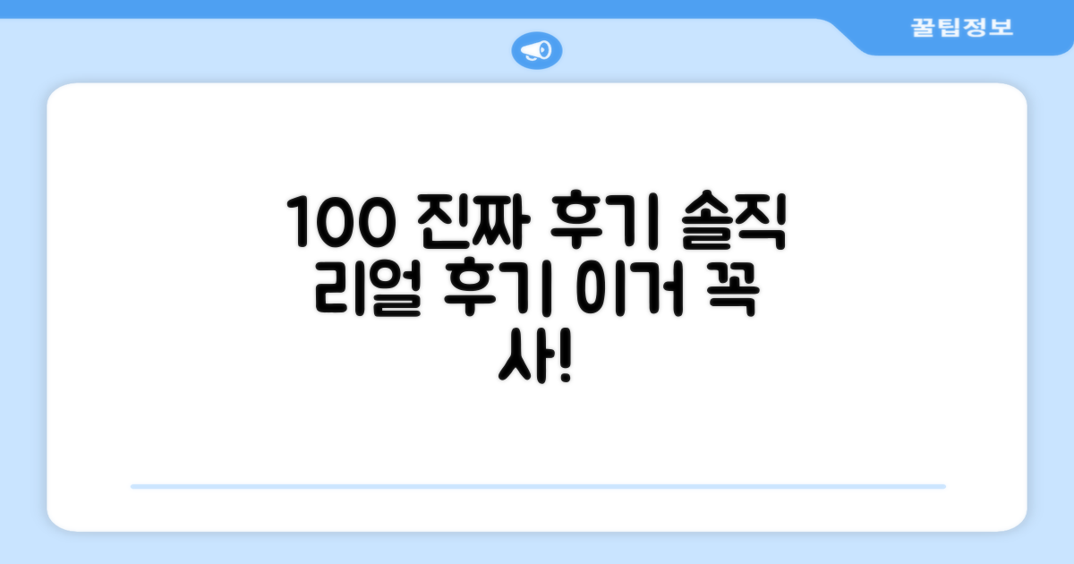 100% 실제 사용 후기