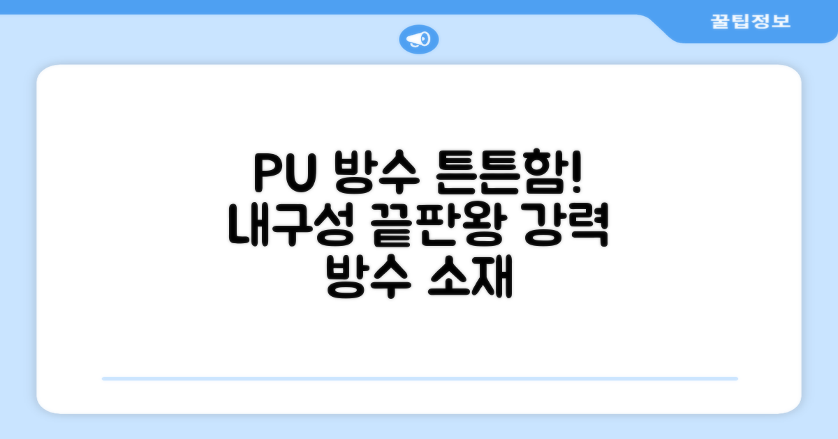 방수 PU 소재 튼튼함