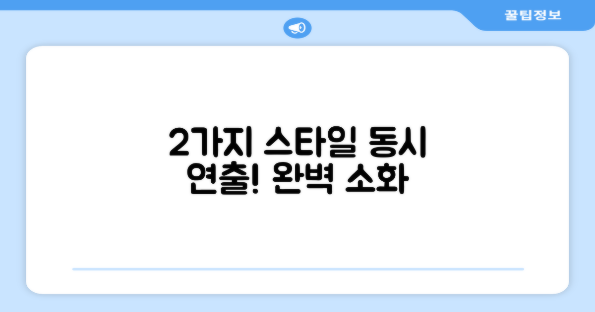 2가지 스타일 동시 연출