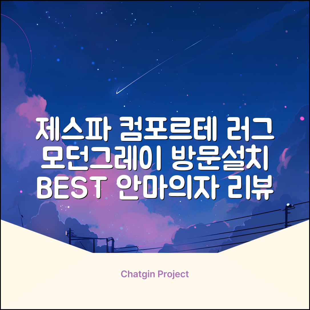 제스파 컴포르테 안마의자 + 전용 러그 방문설치, ZPC2033(안마의자), ZP540(러그), 모던그레이 + 랜덤발송(러그) 추천 리뷰