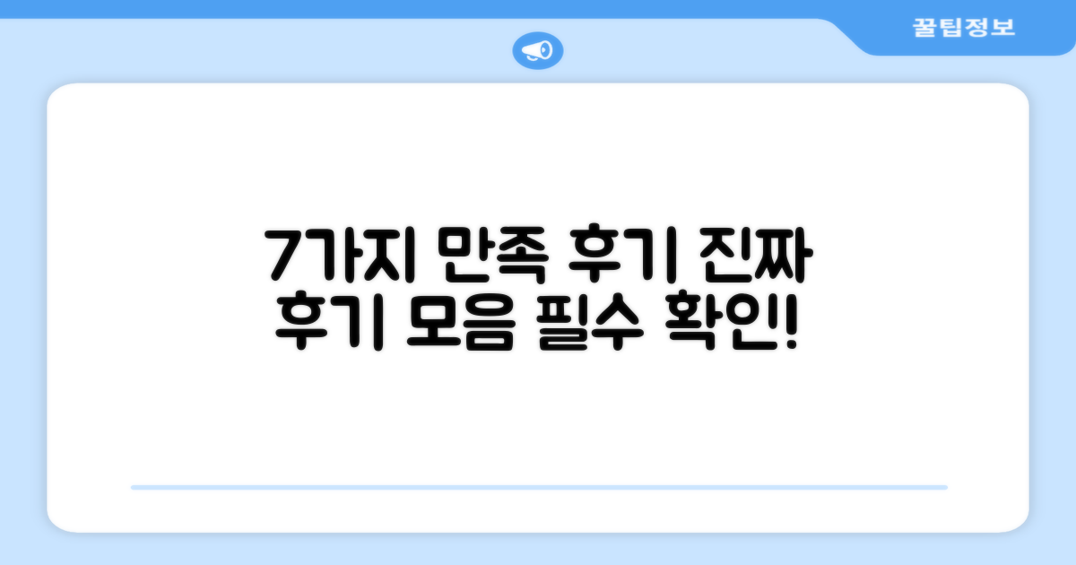 7가지 만족 후기 요약