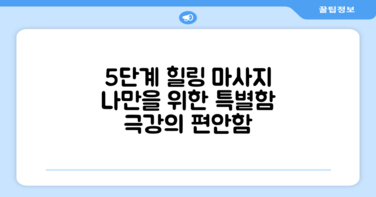 5단계 맞춤 마사지 체험