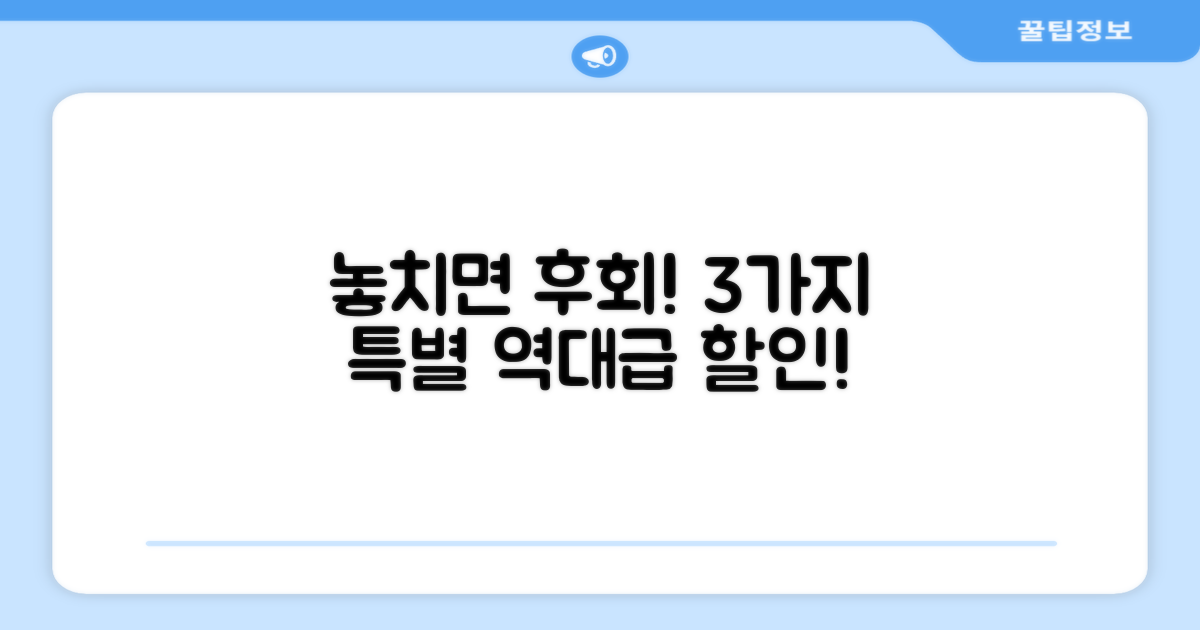 3가지 특별 할인 혜택