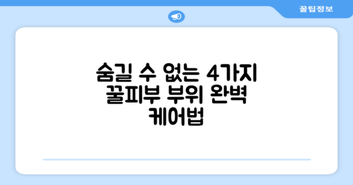4가지 신체 부위 집중 케어
