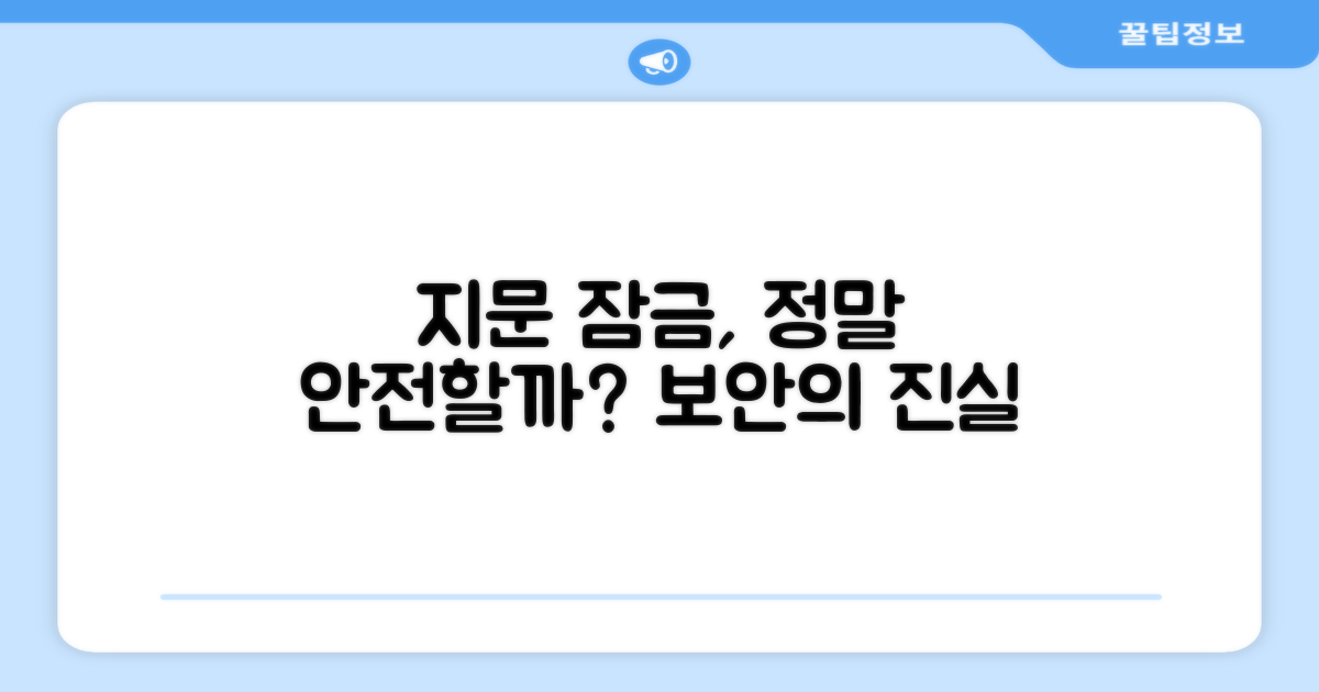 지문 잠금, 보안은 안전할까?