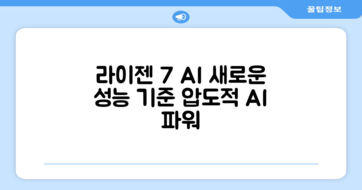 라이젠7 AI: 성능의 새로운 기준
