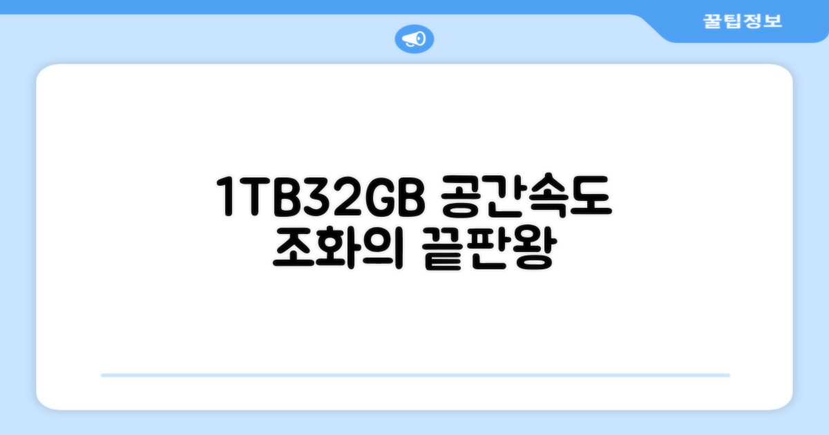 1TB/32GB: 공간과 속도의 조화
