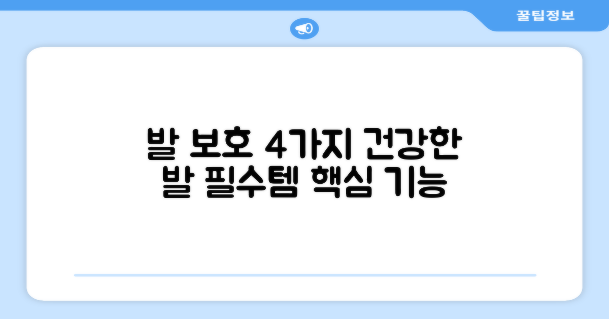 4가지 발 보호 기능