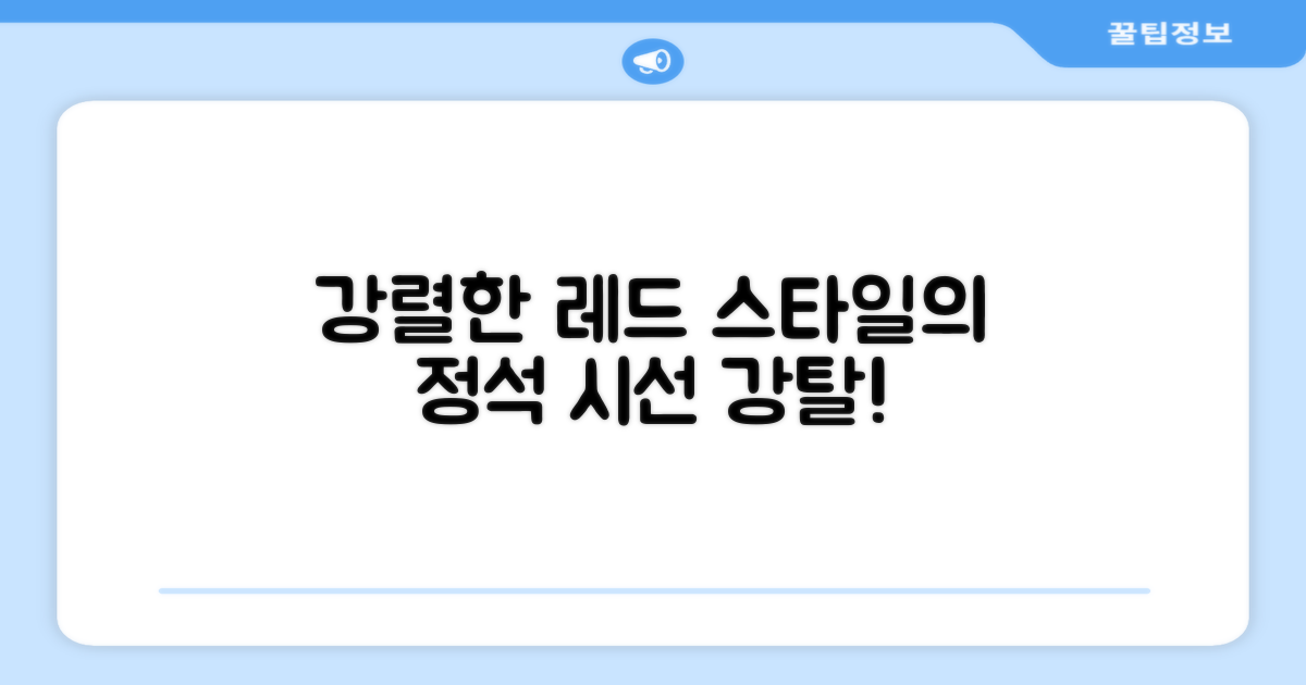 레드 컬러로 돋보이는 스타일