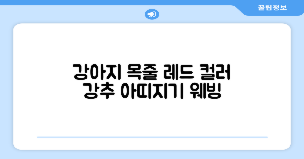 아띠지기 강아지 웨빙 목줄, 레드, 1개 추천 리뷰