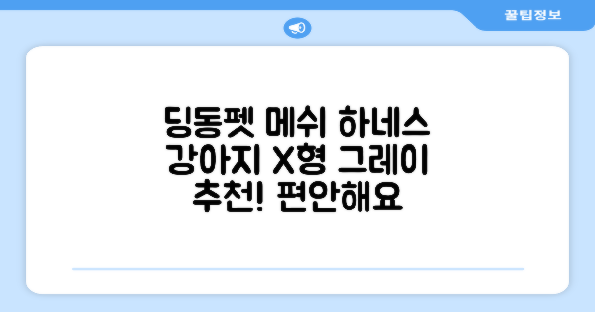 딩동펫 강아지용 메쉬 X형 하네스, 그레이, 1개 추천 리뷰