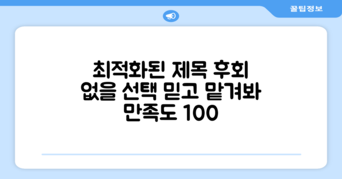 만족도 높은 선택, 후회 없을 거야