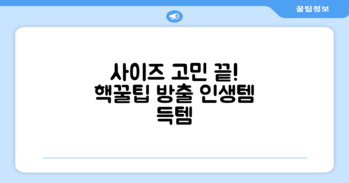 사이즈 선택, 꿀팁 대방출