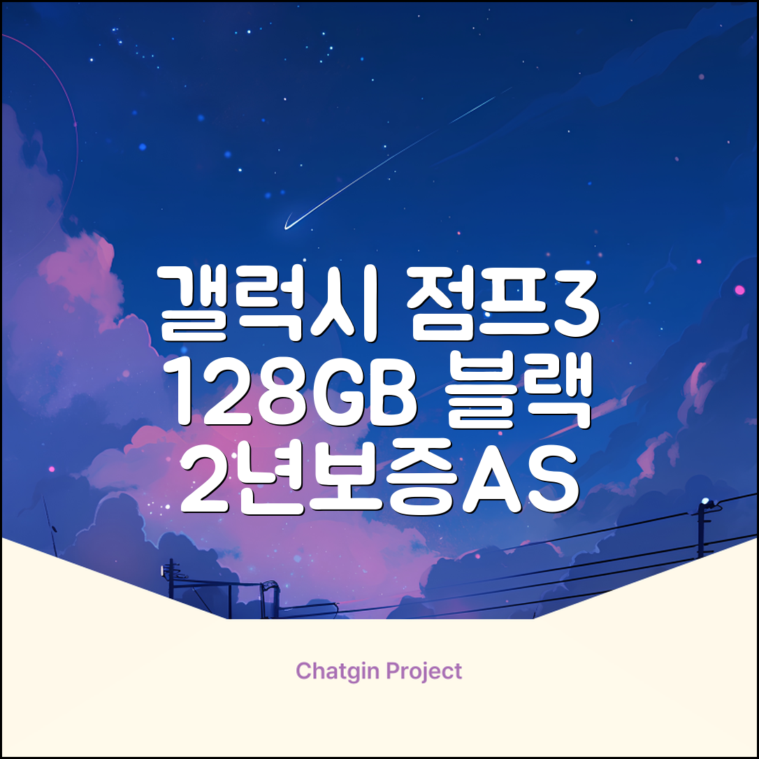 삼성전자 갤럭시 점프3 99% 새상품 모든옵션 2년보증A/S 자급제 공기계, 128GB, 블랙 추천 리뷰
