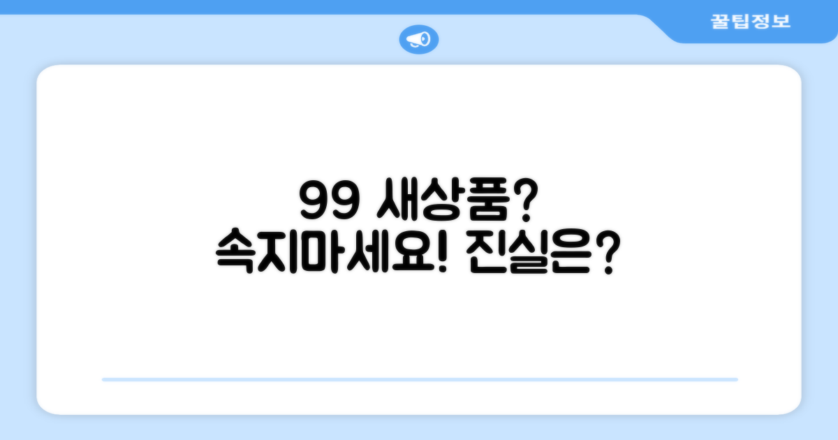 99% 새상품, 믿을 수 있을까?