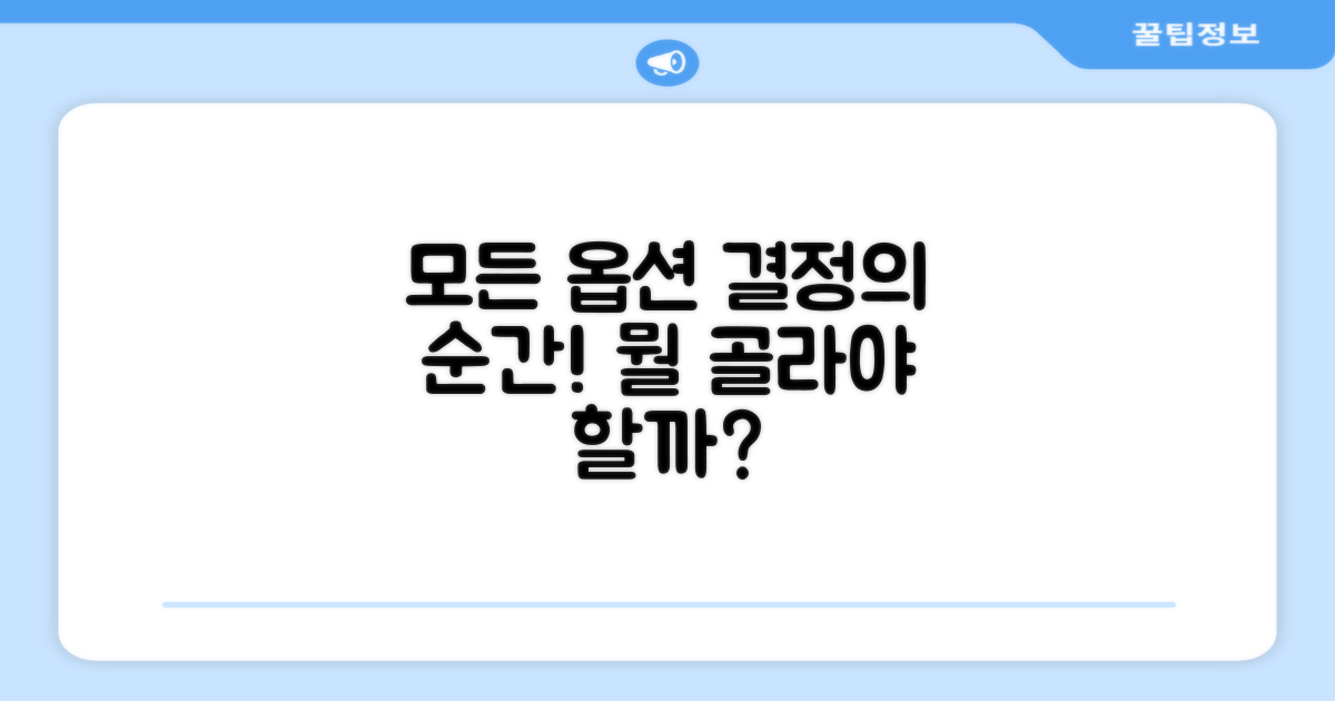 모든 옵션, 무엇이 좋을까?