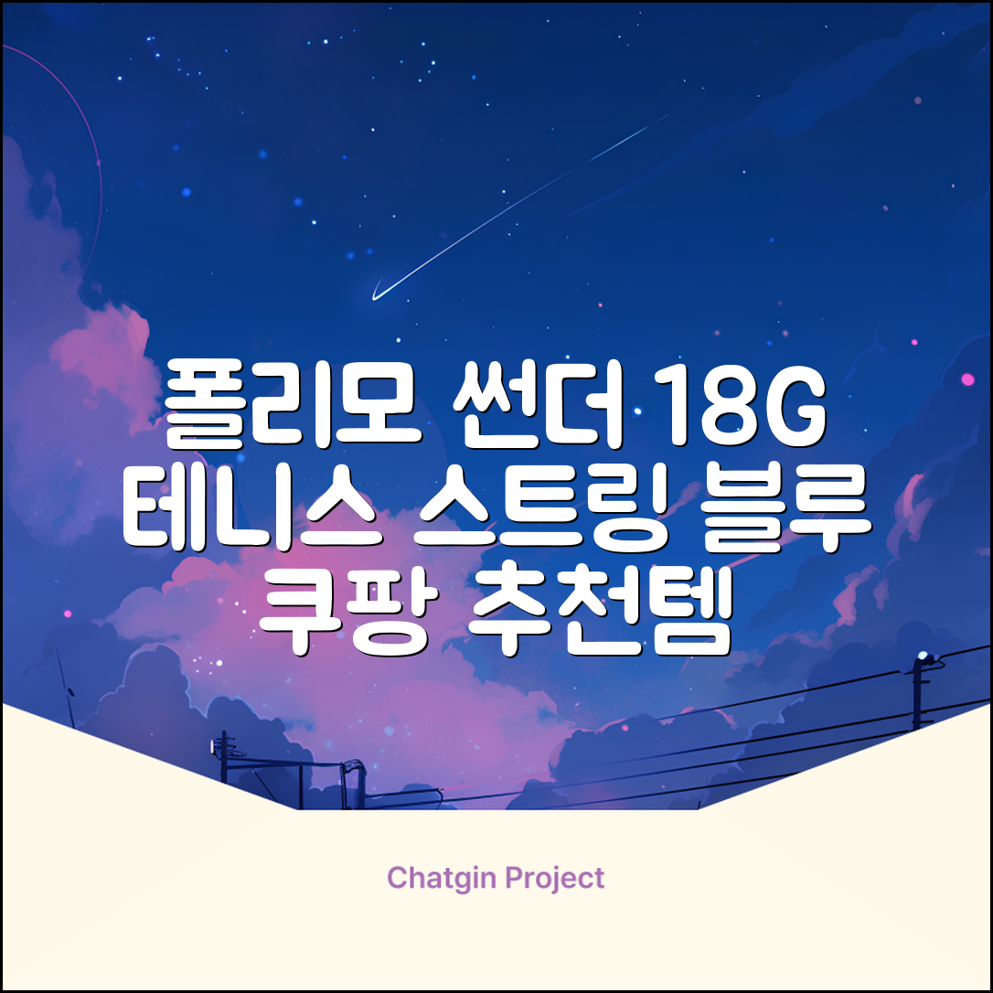 존스 POLYMO THUNDER 18G 십각 테니스 스트링, 블루, 1개 추천 리뷰