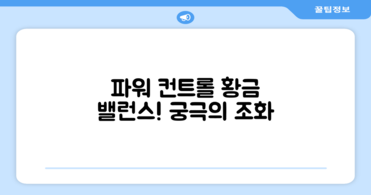 파워와 컨트롤 균형