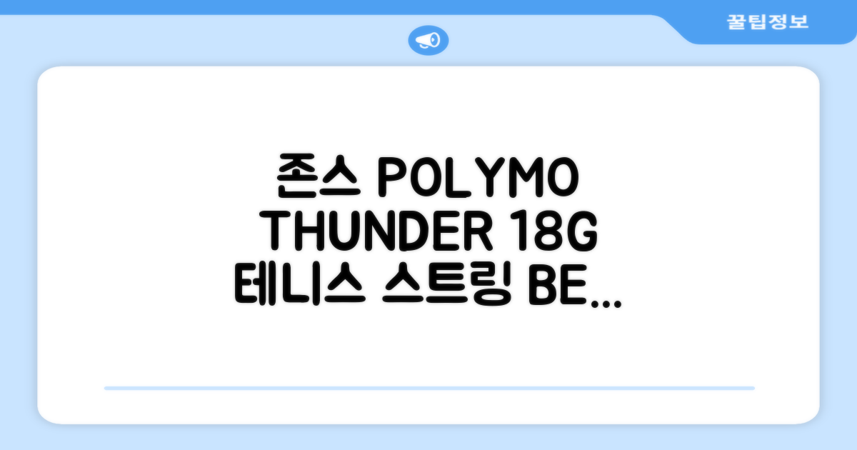 존스 POLYMO THUNDER 18G 십각 테니스 스트링, 블루, 1개 추천 리뷰