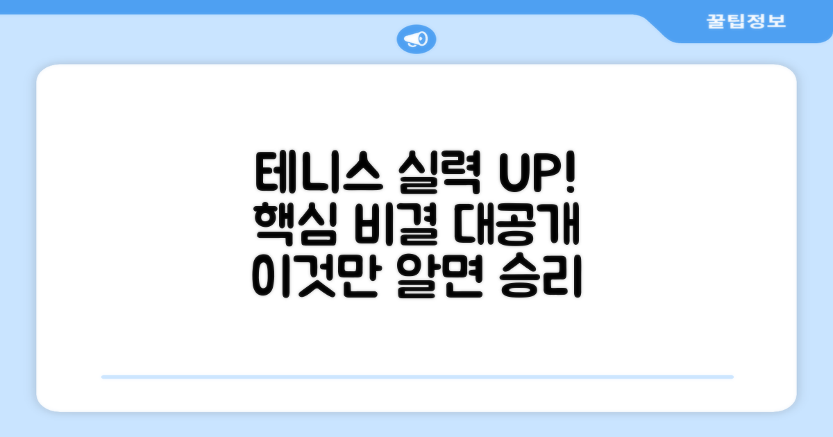 테니스 실력 향상 비결