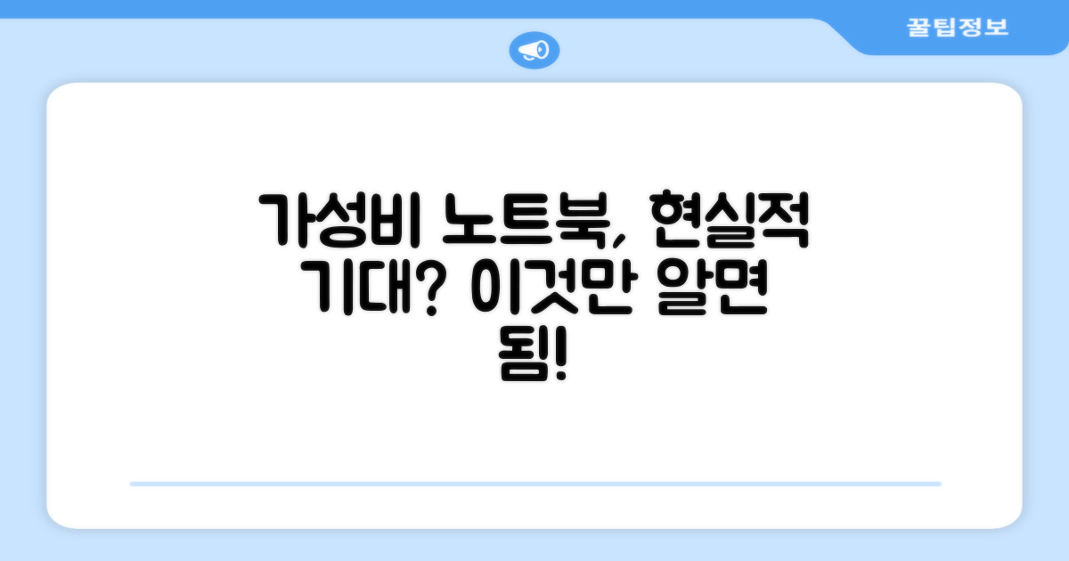 가성비 노트북, 현실적인 기대치