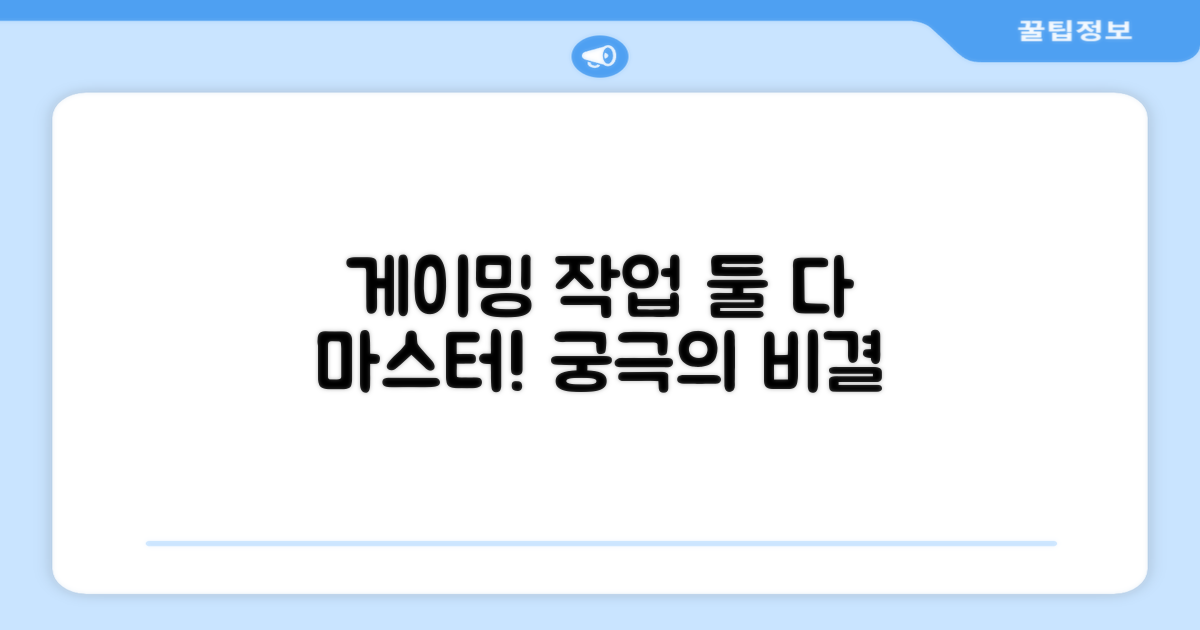 게이밍, 작업 둘 다 잡는 비결