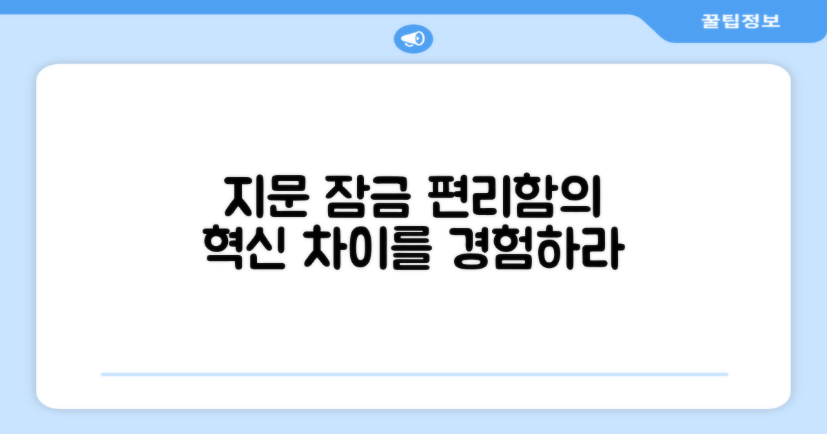 지문 잠금, 편리함의 차이