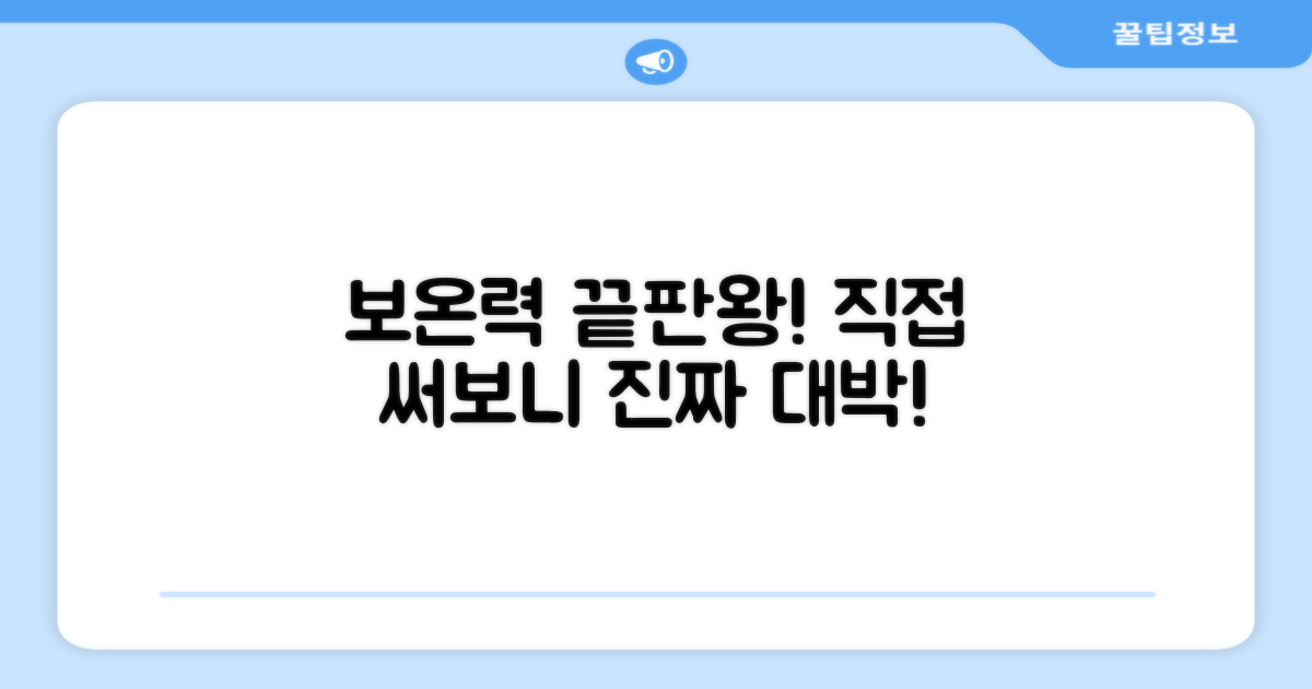 보온력, 직접 써보니