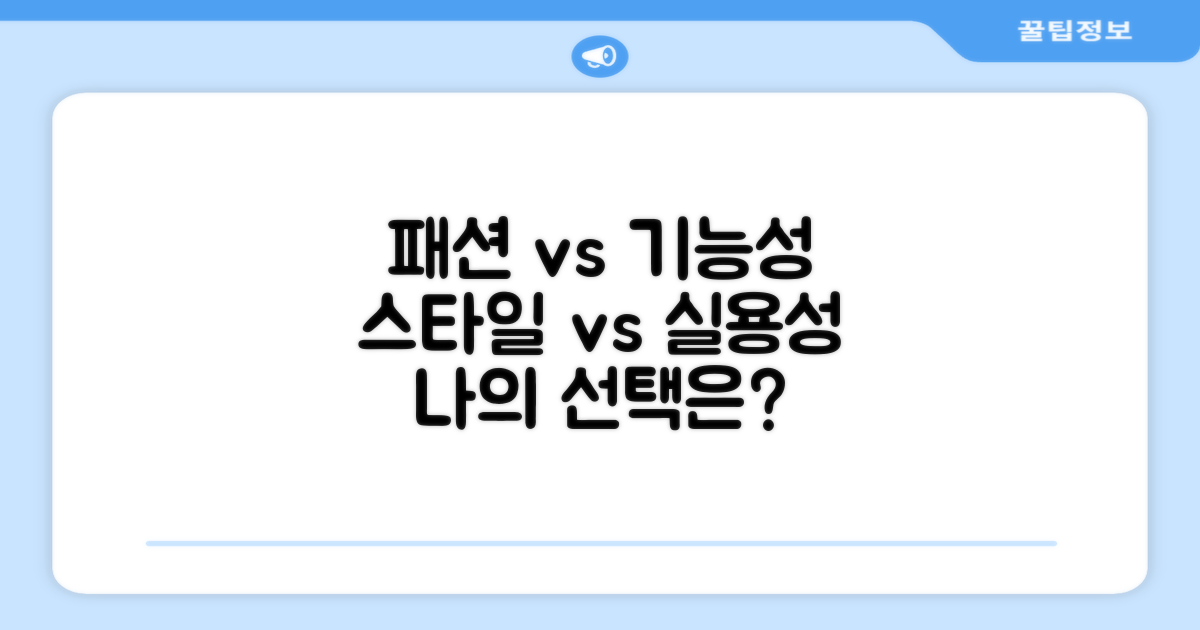 패션 vs 기능성 비교
