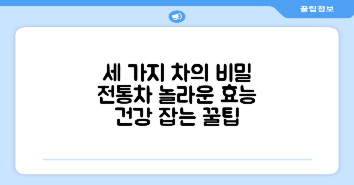 왜 이 세 가지 전통차가 좋을까?