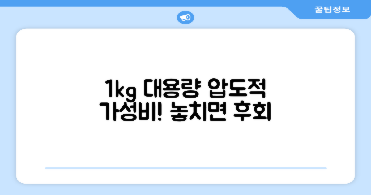 1kg 대용량, 왜 추천할까?