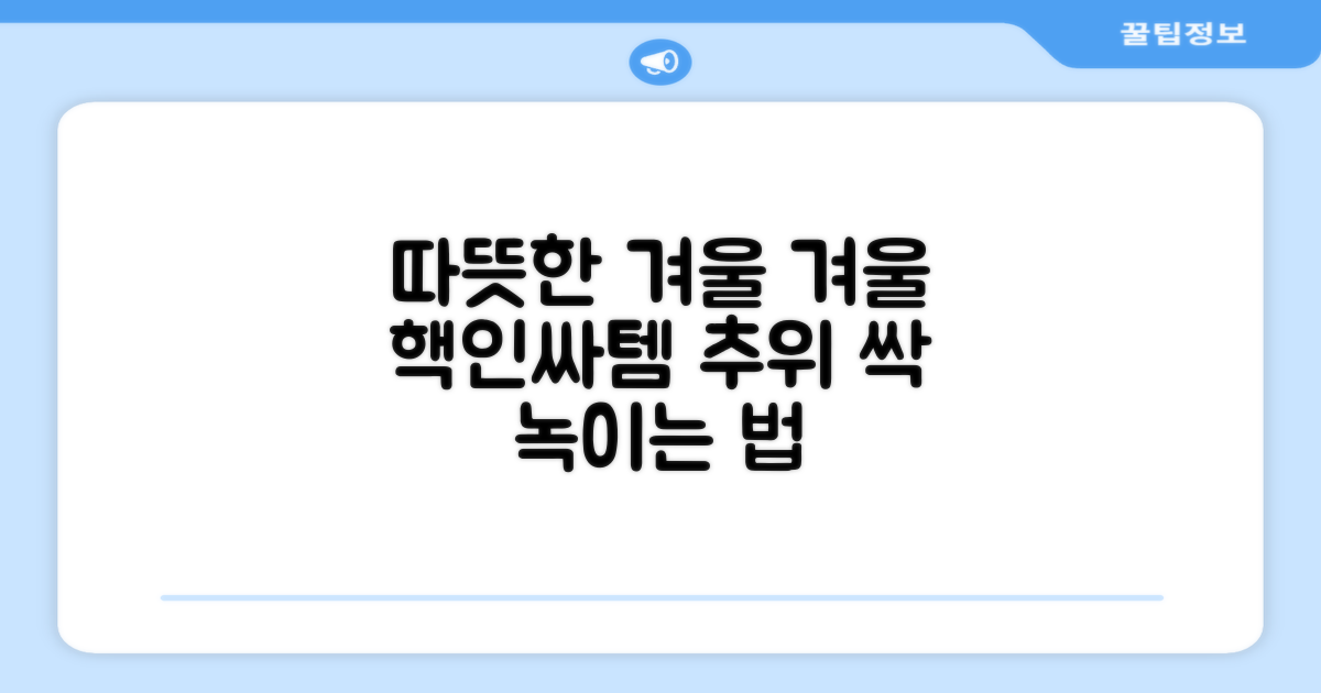 겨울철 따뜻함, 어떻게 즐길까?