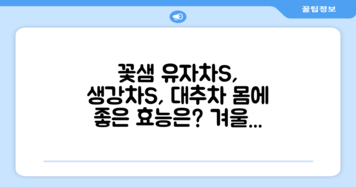 꽃샘 유자차S, 생강차S, 대추차의 효능은?