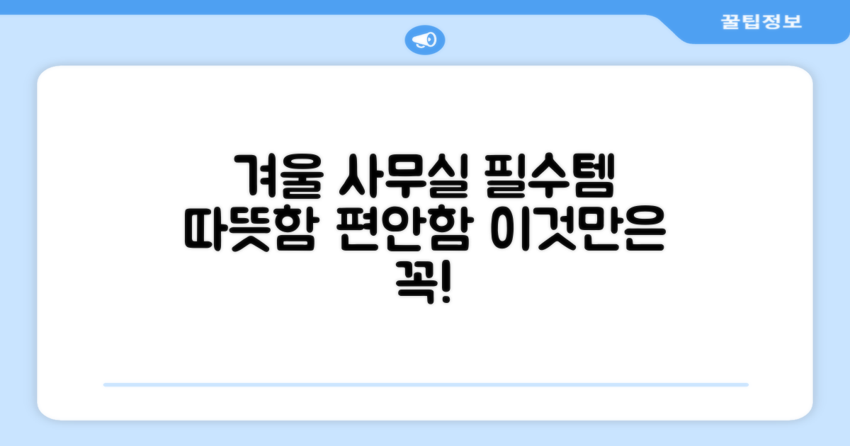 따뜻함과 편안함, 겨울 사무실 필수템