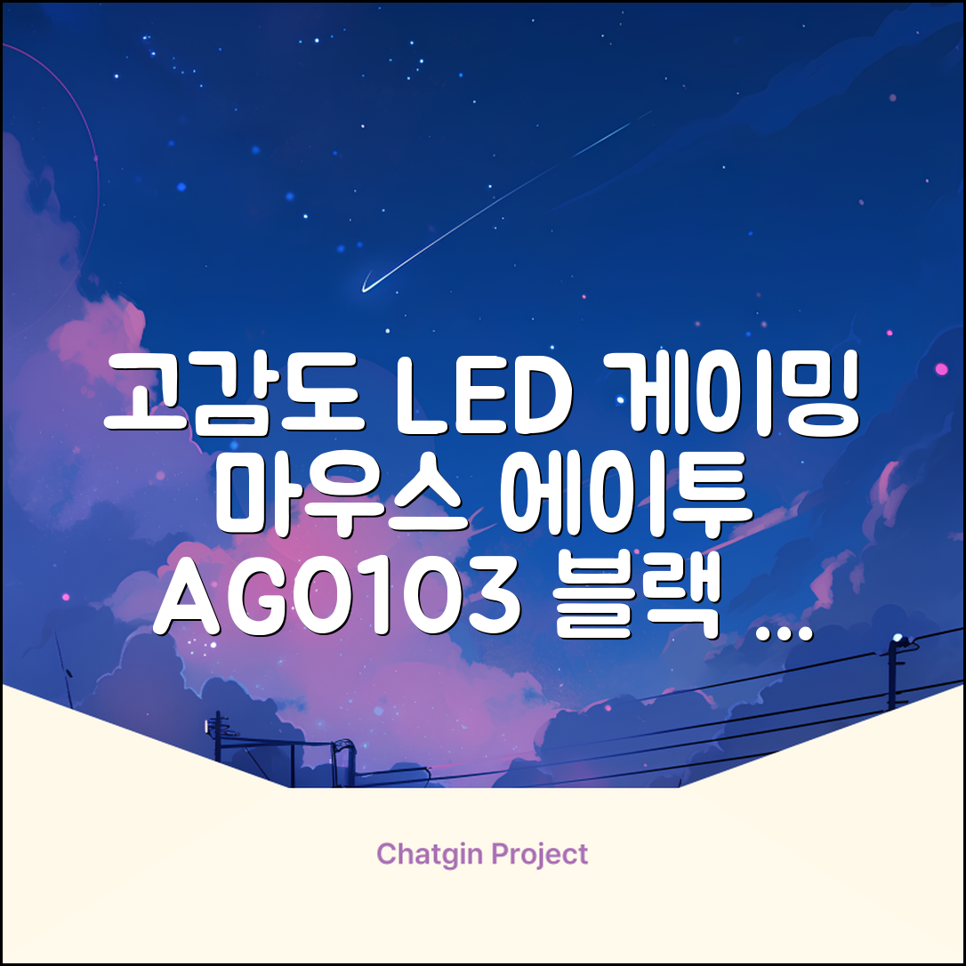 에이투 고감도 LED 유선 USB 게이밍 마우스 AG0103, 블랙 추천 리뷰