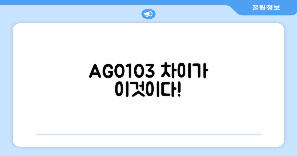 AG0103, 이것이 다르다
